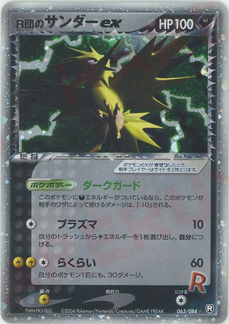 R団のサンダーex ☆: 1ED (P3 063/084-1ed)