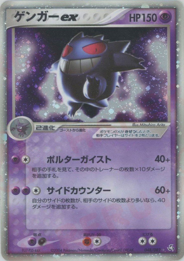 ゲンガーex ☆ (P1 048/082)