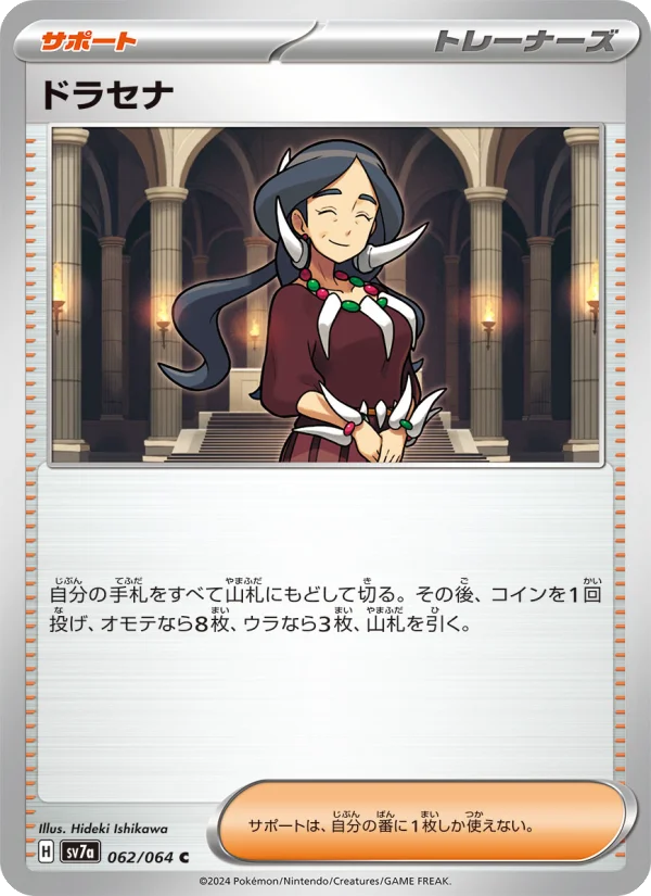 ドラセナ C (SV7a 062/064)
