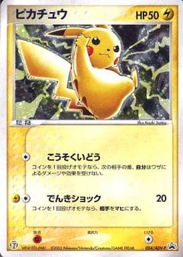 ピカチュウ: プロモ (AD-P 024/ADV-P)