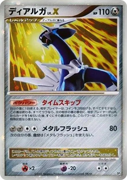 ディアルガLV.X ☆ (DP3 dialga LV.X star)