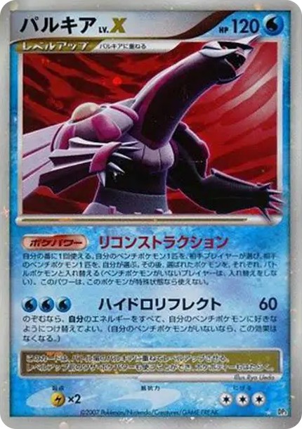 パルキアLV.X ☆ (DP3 palkia LV.X star)