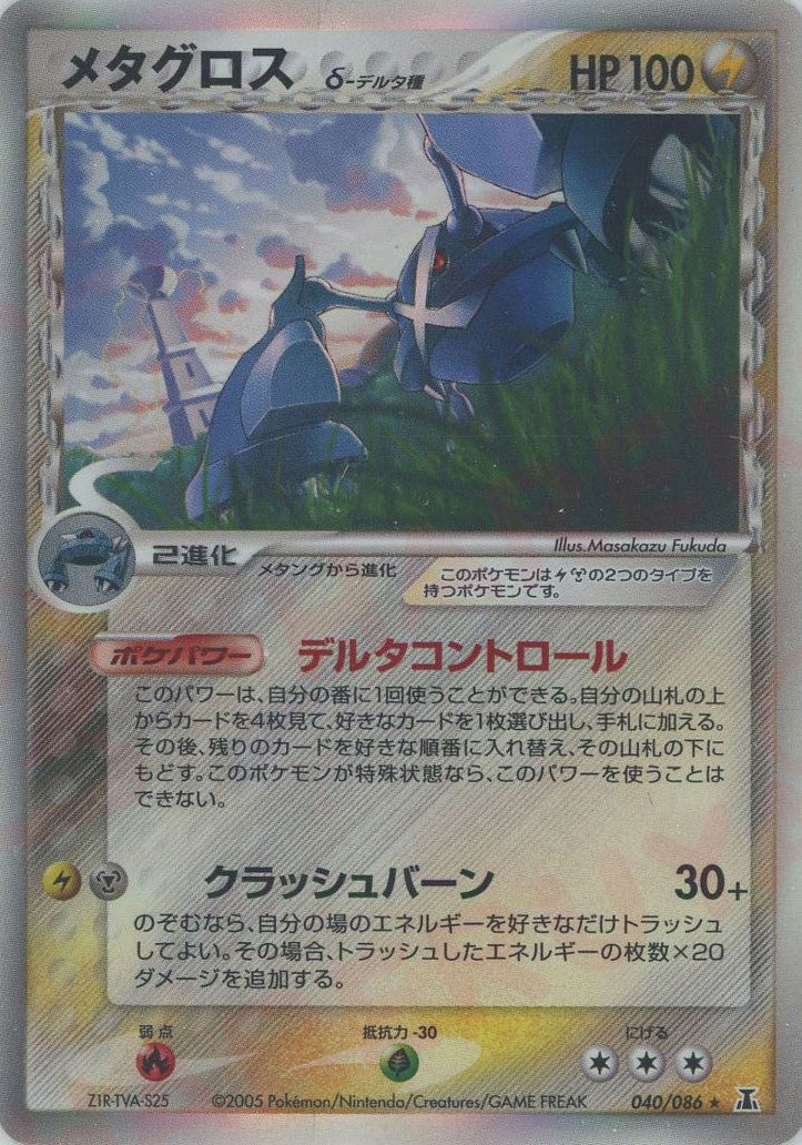 メタグロスδ-デルタ種 R: 再販 (P6 040/086)