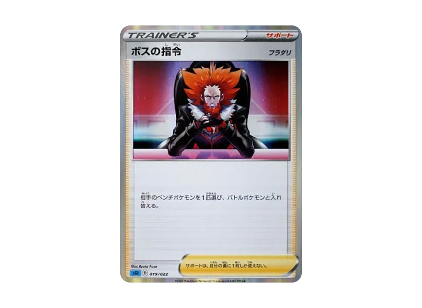ボスの指令（フラダリ） (SGI 019/022)