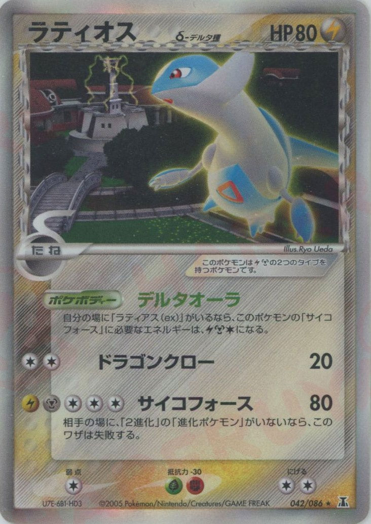 ラティオスδ-デルタ種 R: 1ED (P6 042/086-1ed)
