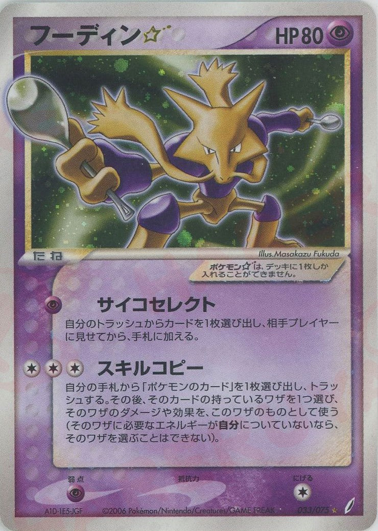 フーディン☆ ◇ (P8 033/075)