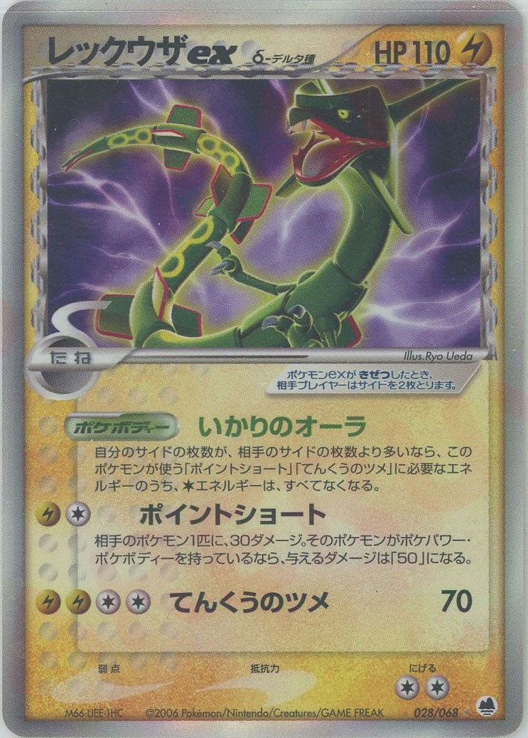 レックウザexδ-デルタ種 ☆ (P9 028/068)