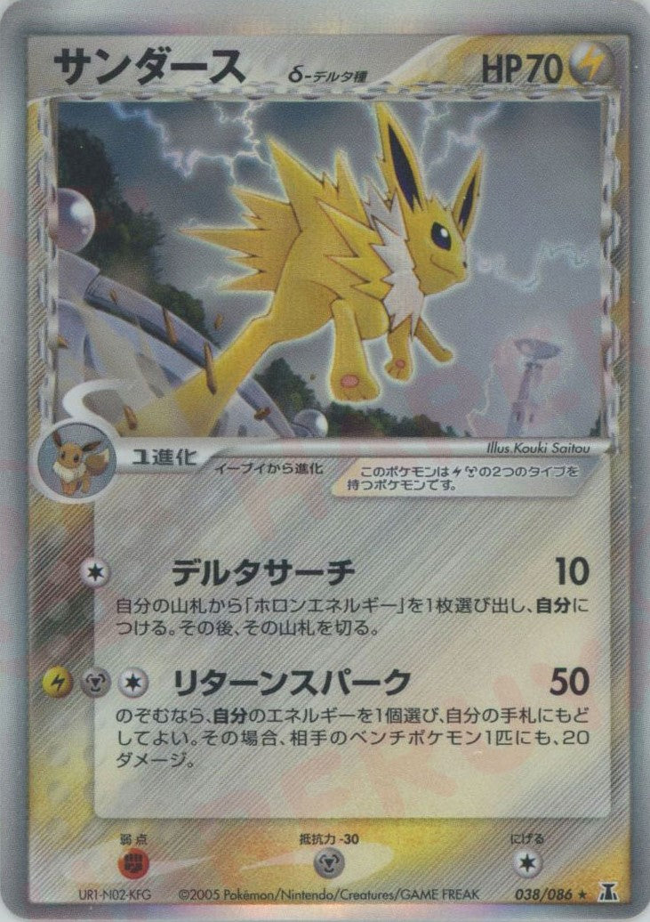 サンダースδ-デルタ種 R: 1ED (P6 038/086-1ed)