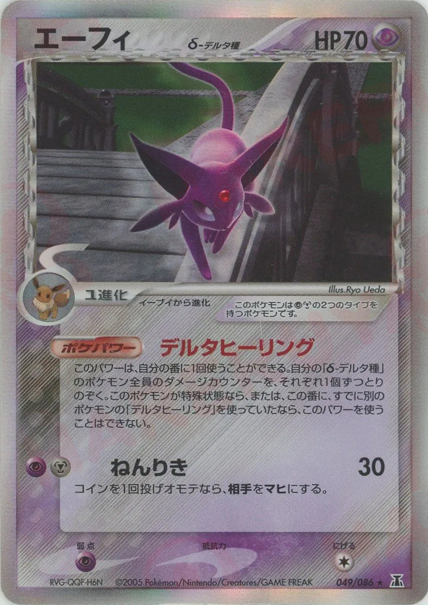 エーフィδ-デルタ種 R: 1ED (P6 049/086-1ed)