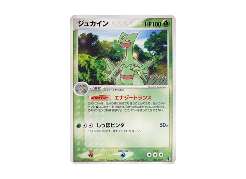 ジュカイン (ADV1-K 006/019)