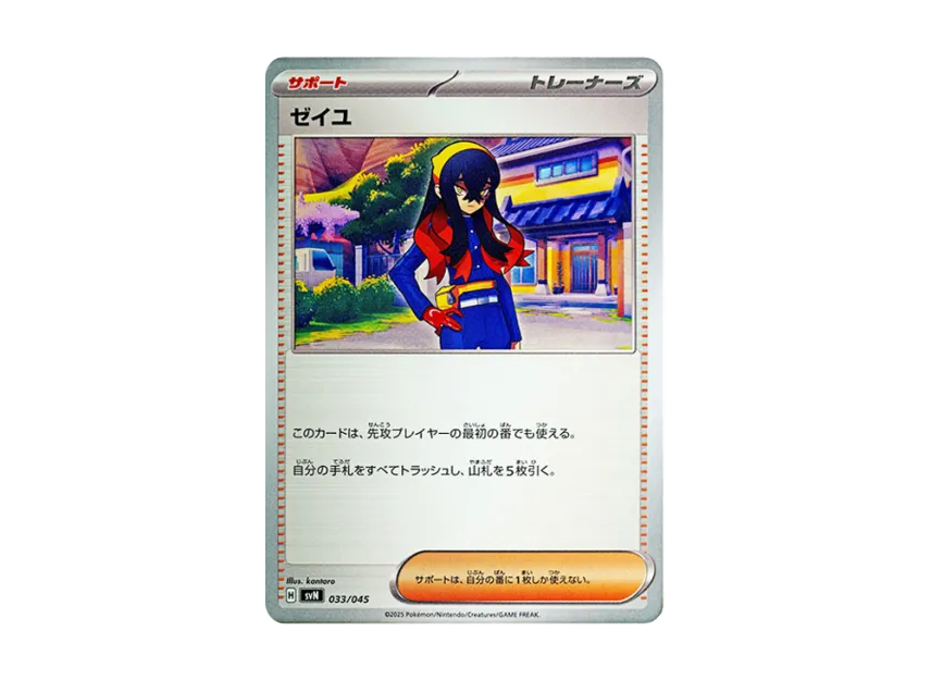 ゼイユ【SVN 033/045】 (SVN 033/045)