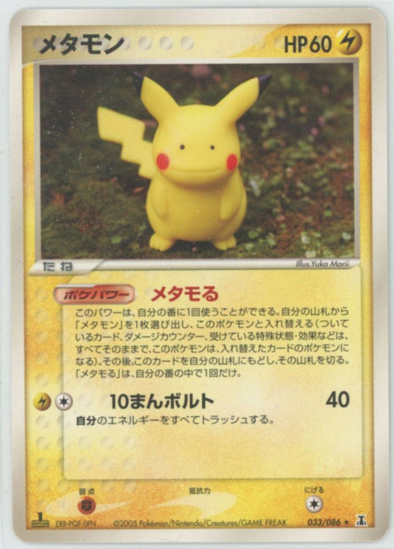 メタモン R (P6 033/086)