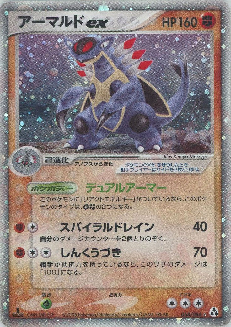 アーマルドex ☆ (P5 058/086)