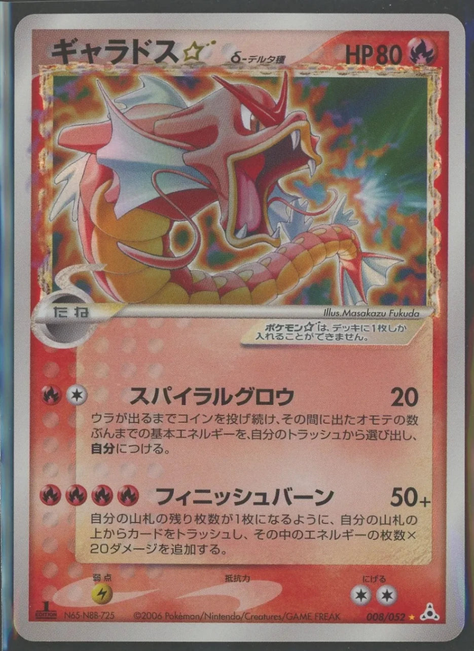 ギャラドス☆δ-デルタ種 ◇: 1ED (P7 008/052-1ed)