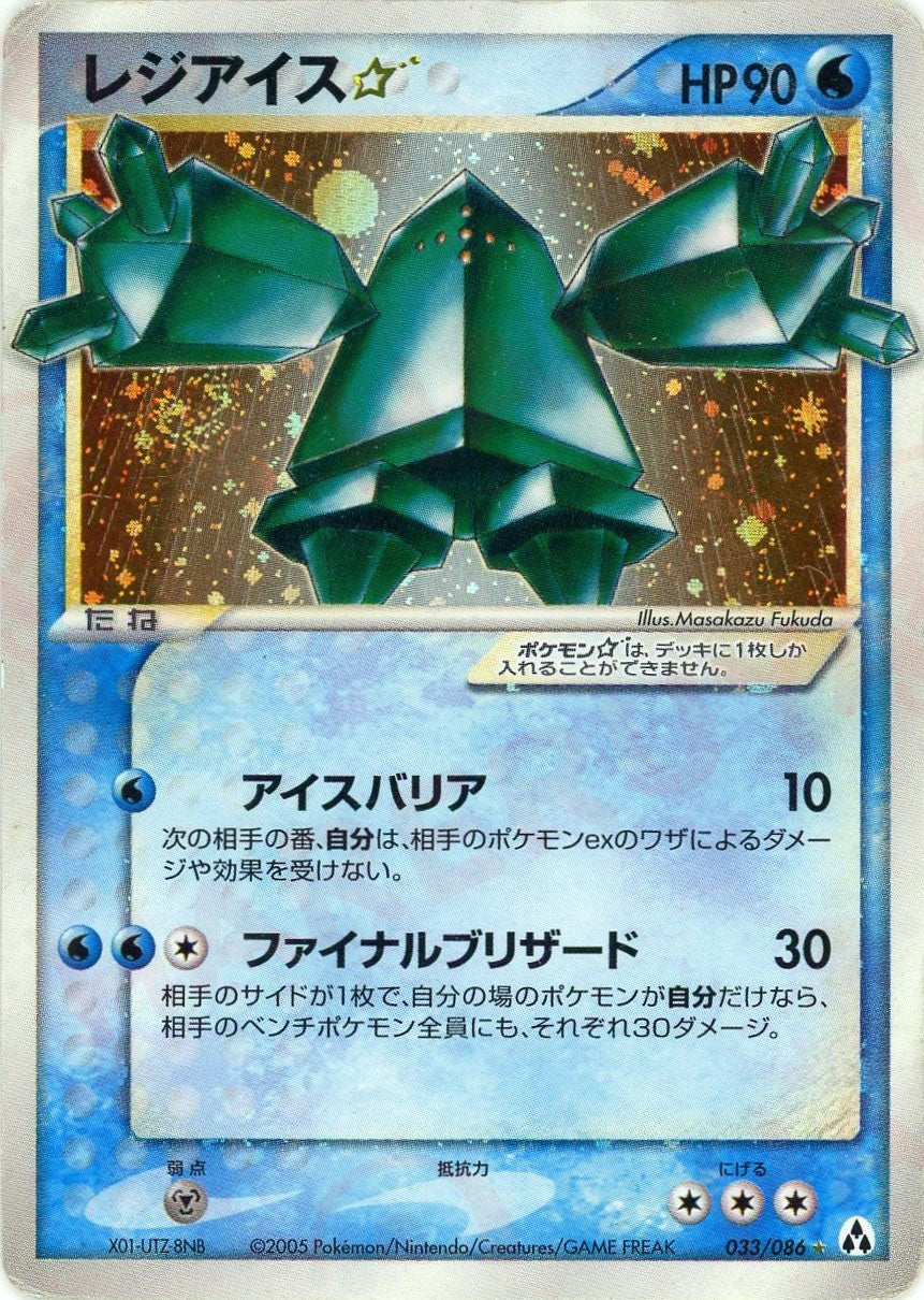 レジアイス☆ ◇: 再販 (P5 033/086)