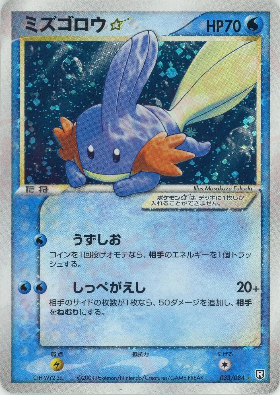 ミズゴロウ☆ ◇: 1ED (P3 033/084-1ed)