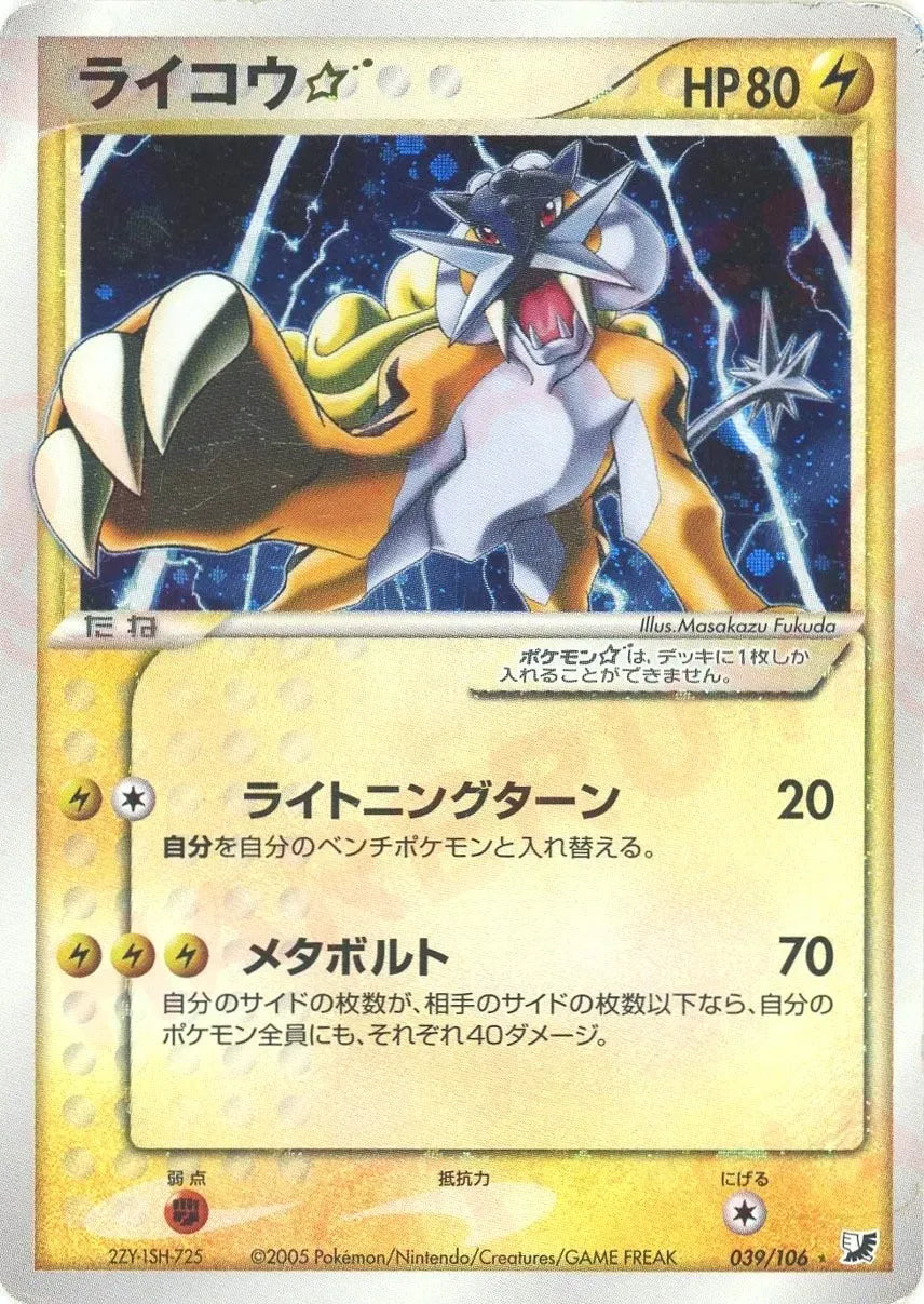 ライコウ☆ ◇: 1ED (P4 039/106-1ed)