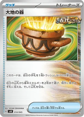 大地の器 (SVN 014/045)