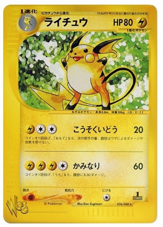 ライチュウ ★ :1ED (web 036/048-1ed)