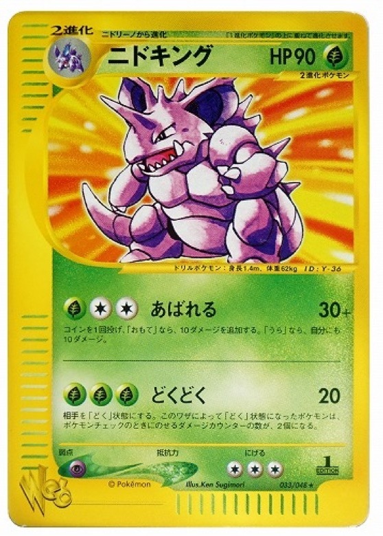ニドキング ★ :1ED