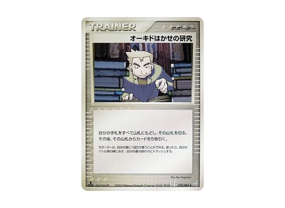 オーキドはかせの研究 :1ED【PCG1 078/082-1ed】 (PCG1 078/082-1ed)