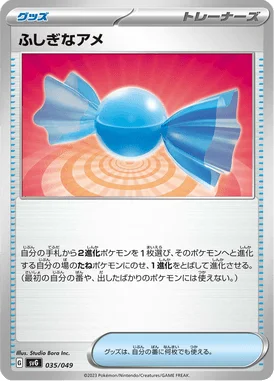 ふしぎなアメ (SVG 035/049)