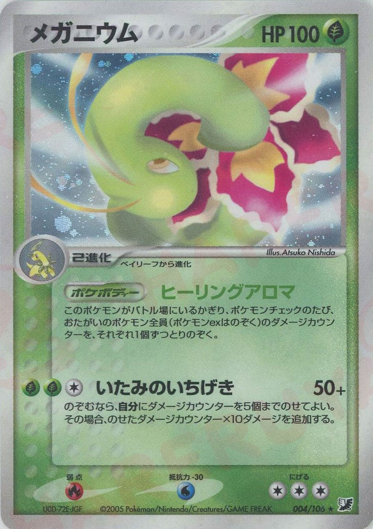 メガニウム R (P4 004/106)