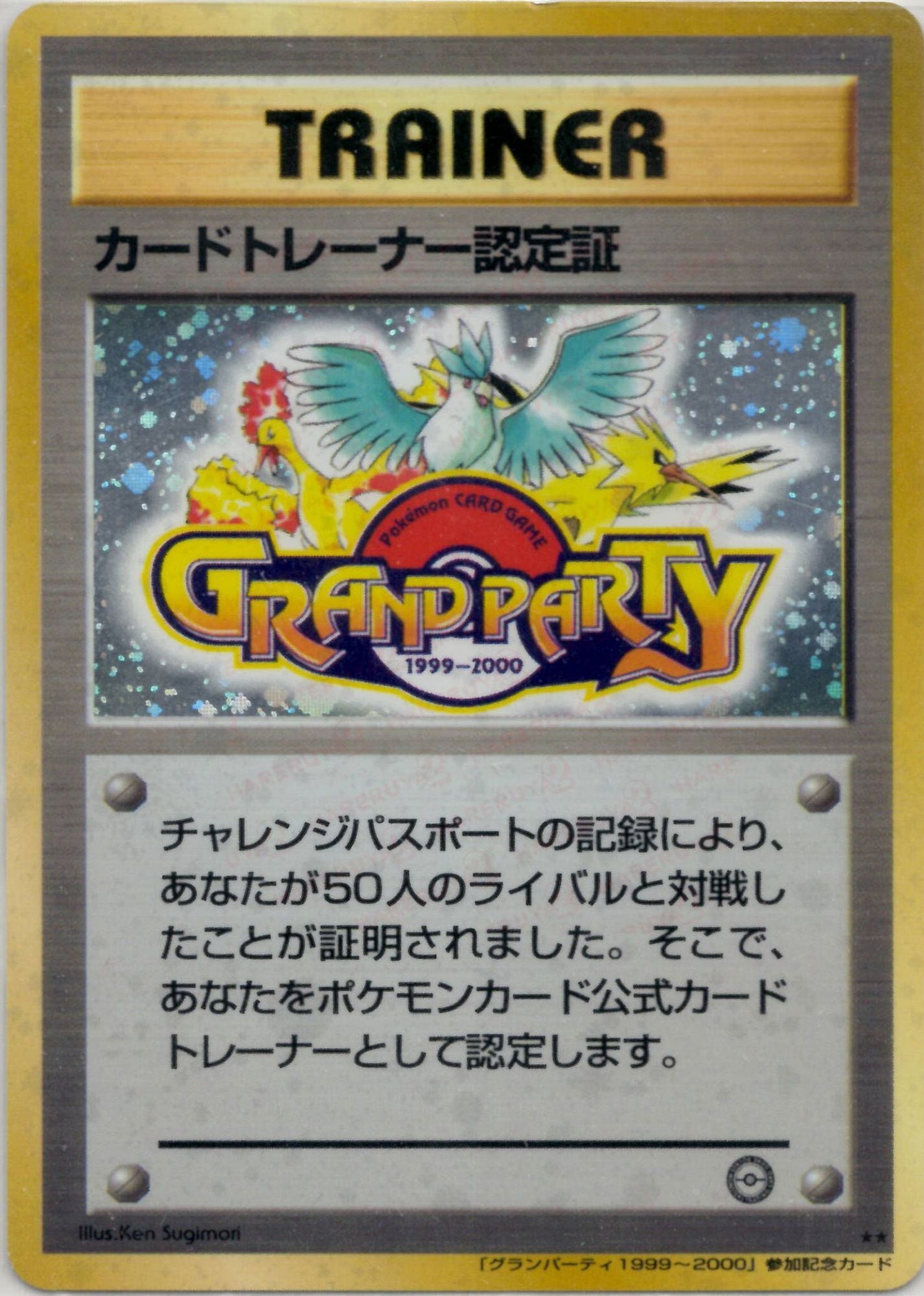 カードトレーナー認定証: 旧裏/プロモ (PMCG-P card trainer ninteishou)