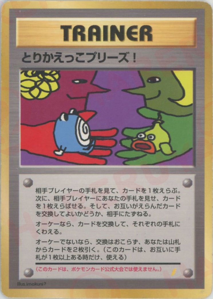 とりかえっこプリーズ: 旧裏/プロモ (PMCG-P torikaekko please)