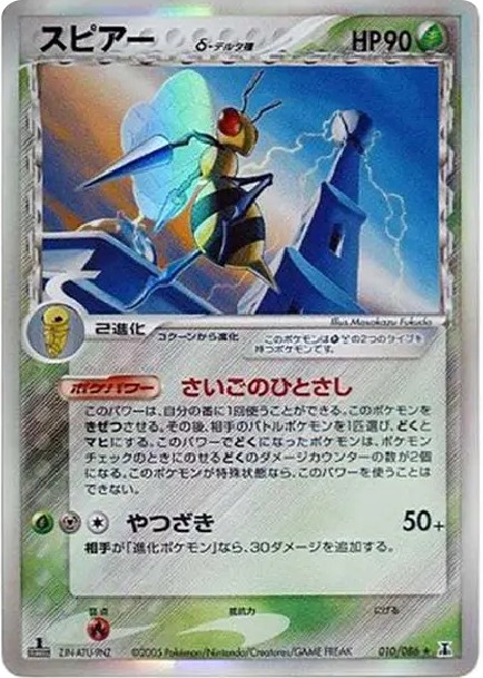 スピアーδ-デルタ種 R: 1ED (P6 010/086-1ed)