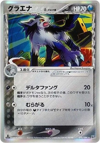 グラエナδ-デルタ種 R: 1ED (P6 070/086-1ed)