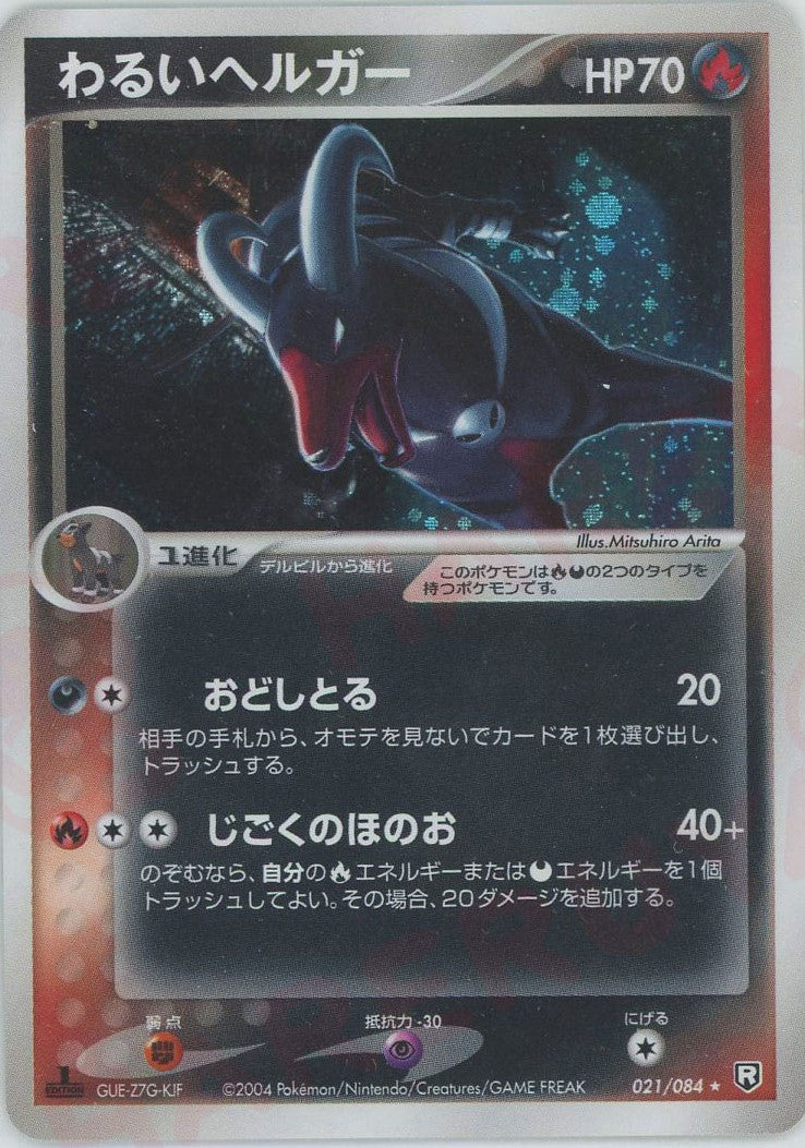 わるいヘルガー ★ :1ED (P3 021/084-1ed)