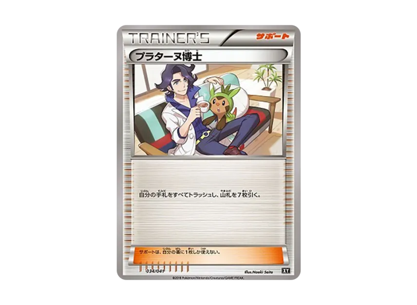 プラターヌ博士 (SMG 034/041)