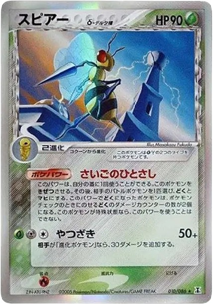 スピアーδ-デルタ種 R: 再販 (P6 010/086)
