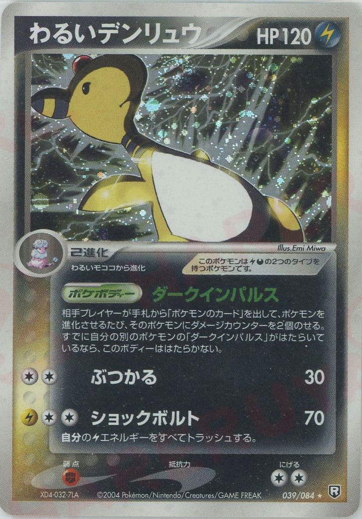 わるいデンリュウ R (P3 039/084)