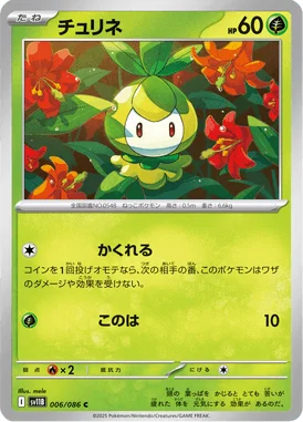 チュリネ (SV11B 006/086)