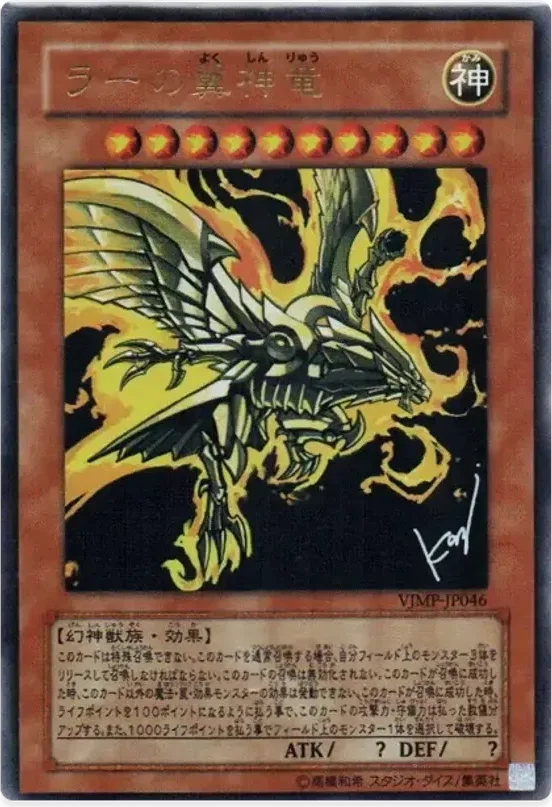 ラーの翼神竜 (VJMP-JP046-ur)