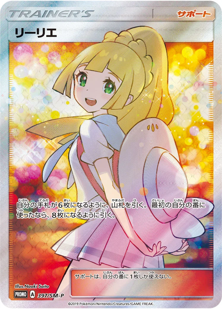 リーリエ エクストラバトルの日: プロモ