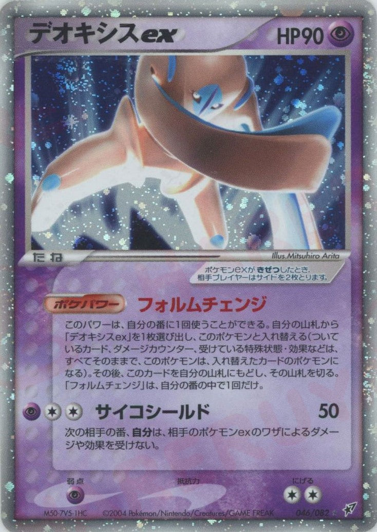 デオキシスex ☆ (P2 046/082)