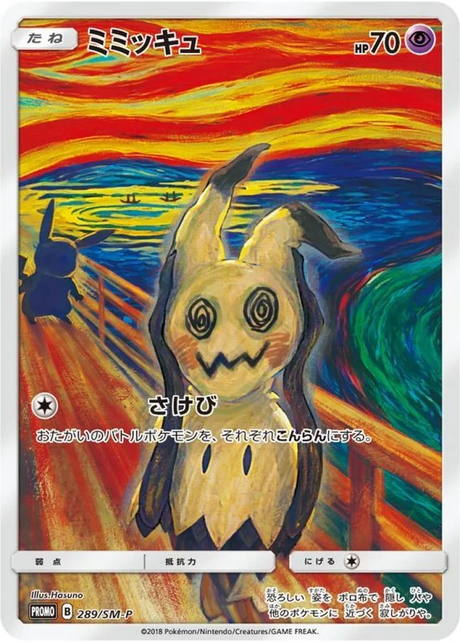 ピカチュウ：ムンク展×ポケモンカードゲーム PROMO SM-Pプロモカード ピカチュウ：ムンク展×ポケモンカードゲーム PROMO SM-Pプロモカード
