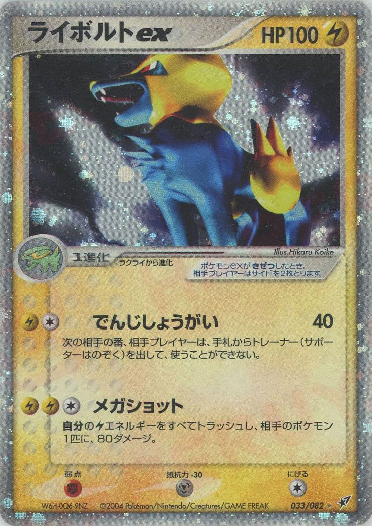 ライボルトex ☆ (P2 033/082)