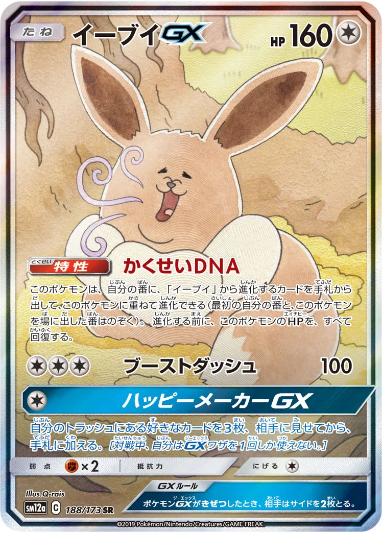 イーブイGX SR: SA (SM12a 188/173)