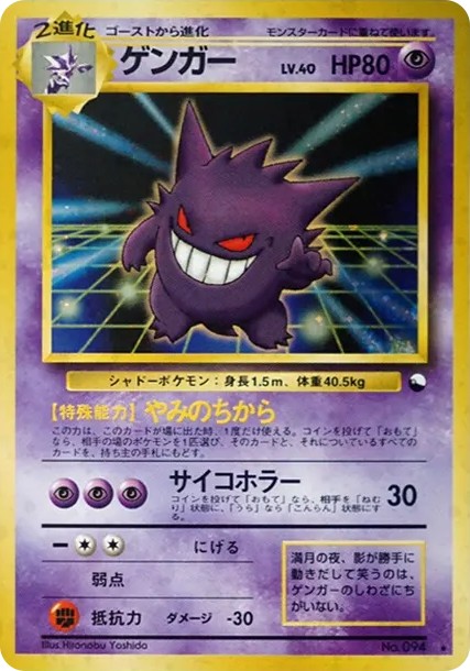ゲンガー 通信進化: 旧裏/プロモ (PMCG-P 094)