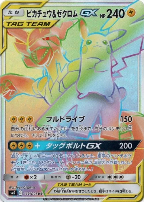 ゼクロムGXピカチュウ（ピカチュウ&ゼクロムGX SR: SA） SM9 101/095の