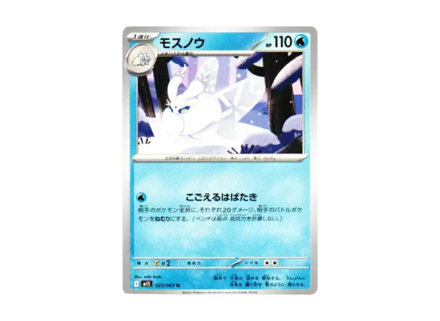 モスノウ U (M1S 025/063)