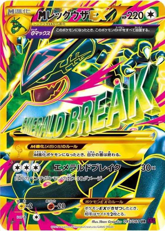 MレックウザEX UR :1ED (XY7 095/081-1ed)