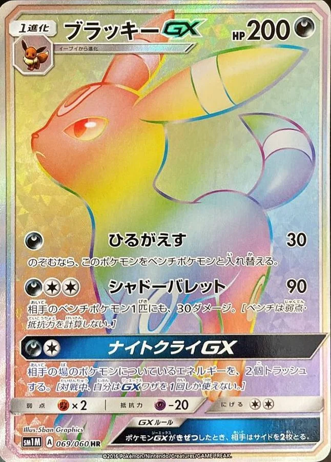 ブラッキーGX HR SM1M 069/060の最新値段・買取価格 - トレカジャパン
