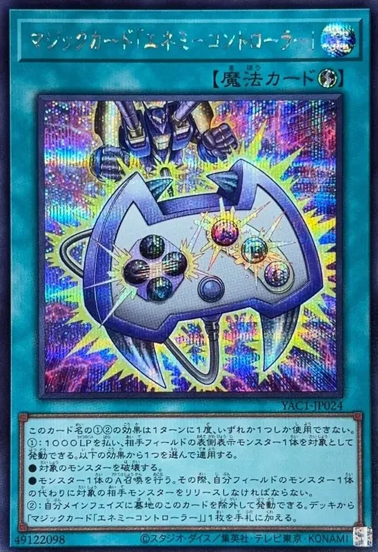 マジックカード「エネミーコントローラー」 (YAC1-JP024-se)