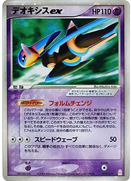 デオキシスex (PG-e 019/019)