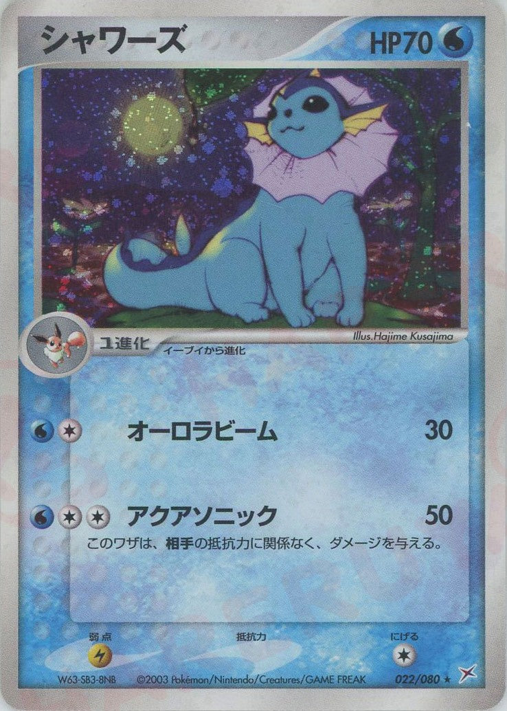 シャワーズ ★ (ADEX 022/080)